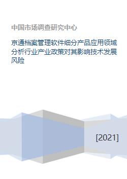 京通档案管理软件细分产品应用领域分析行业产业政策对其影响技术发展风险